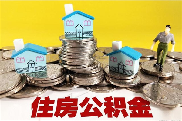 仁寿怎么可以把公积金取出（怎么可以取出住房公积金）