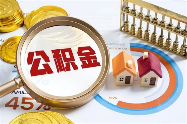 仁寿公积金如何一次取（住房公积金怎么一次取完）