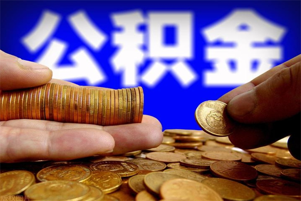 仁寿2个月公积金可以取出来吗（两个月的公积金）