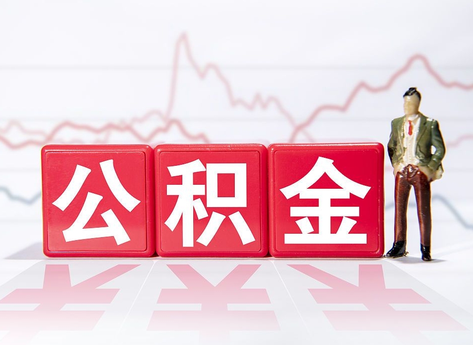 仁寿公积金离职取条件（公积金离职提取流程2020）