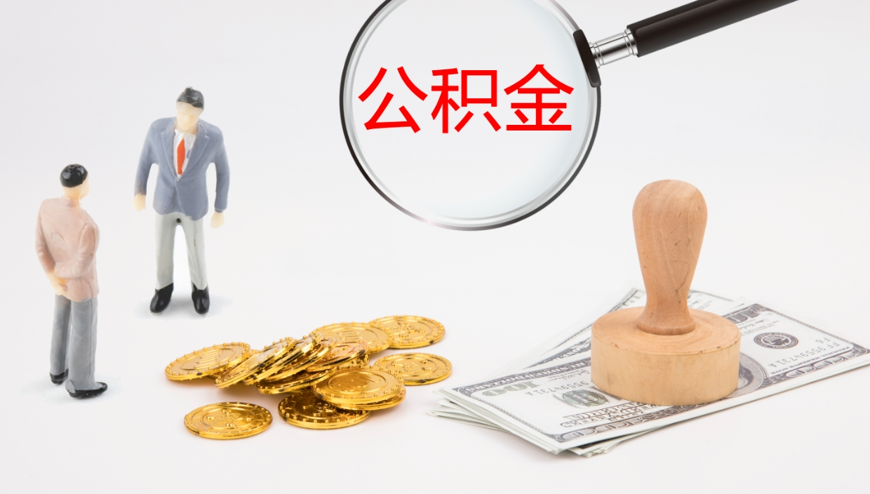 仁寿离职后怎么将公积金的钱取出来（离职后如何将公积金全部取出）