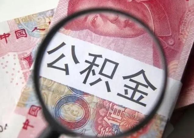 仁寿离职可以领取公积金吗（离职之后可以领公积金）