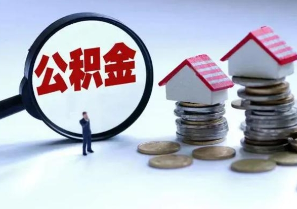 仁寿公积金封存后多久可以取（住房公积金封存后多久能提取）