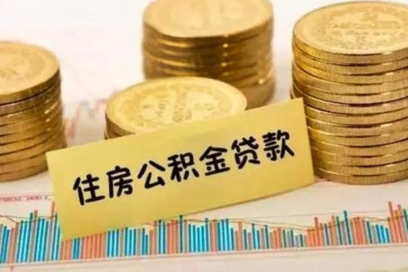 仁寿离职了可以把公积金一次性取出来吗（离职了可以一次性提取公积金吗）