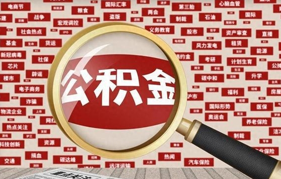 仁寿离职怎么取出公积金（离职了怎么取出住房公积金）