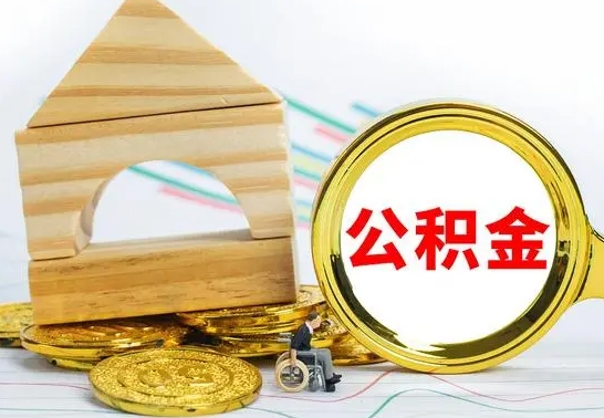 仁寿住房离职公积金怎么取出来（离职 住房公积金提取）