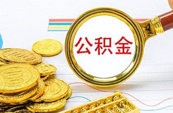 仁寿公积金离职多长时间能取（公积金离职多少长时间能取）